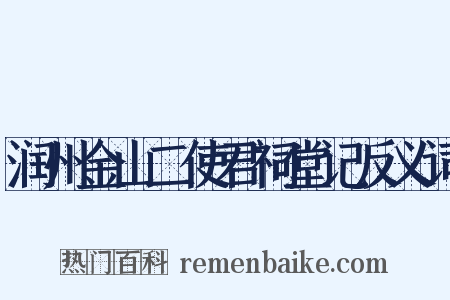 润州金山二使君祠堂记反义词是什么意思的图片